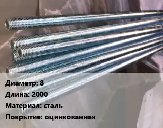 Шпилька стальная 8 L=2000 сталь оцинкованная